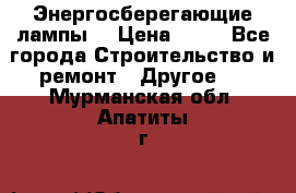 Энергосберегающие лампы. › Цена ­ 90 - Все города Строительство и ремонт » Другое   . Мурманская обл.,Апатиты г.